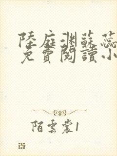 陆庭渊苏蕊全文免费阅读小说