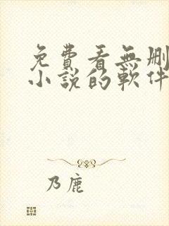 免费看无删减版小说的软件