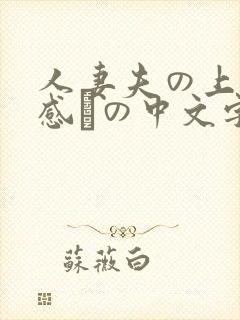 人妻夫の上司犯感との中文字幕封面