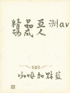 精品亚洲av乱码成人
