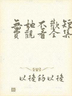 无她不欢短剧免费观看全集高清版