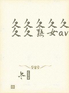 久久久久久久久久久熟女av,亚洲午夜精品封面