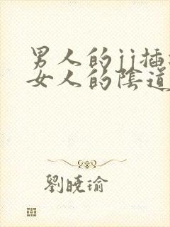 男人的jj插进女人的阴道视频