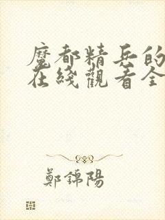 魔都精兵的奴隶在线观看全集免费播放