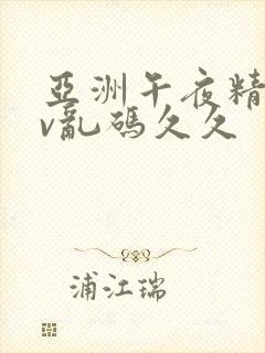 亚洲午夜精品av乱码久久