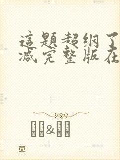 这题超纲了未删减完整版在线阅读封面