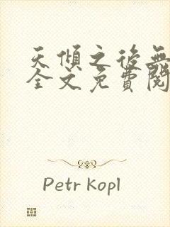 天倾之后无删减全文免费阅读