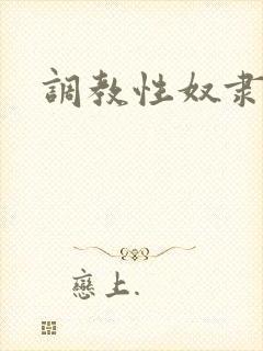 调教性奴隶母狗