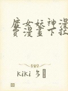 废女妖神漫画免费漫画下拉式