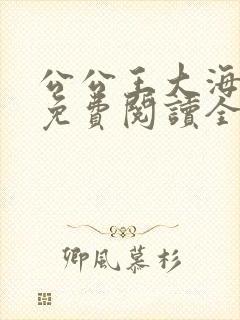 公公王大海芷晴免费阅读全文笔趣阁