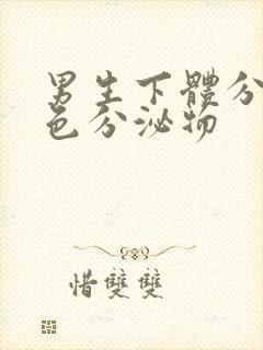 男生下体分泌黄色分泌物