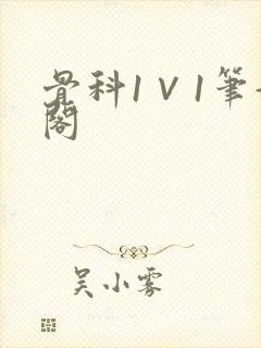 骨科1∨1笔趣阁封面