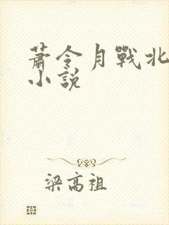 萧令月战北寒的小说