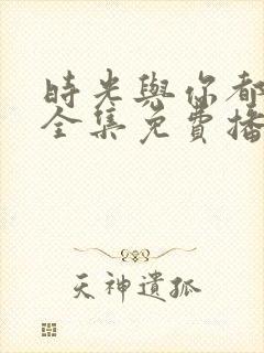 时光与你都很甜全集免费播放