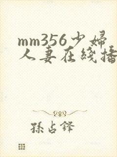 mm356少妇人妻在线播放