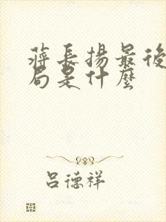 蒋长扬最后的结局是什么