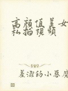 高颜值美女尺度私拍视频