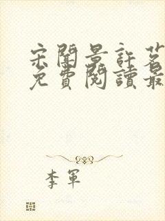 宋闻景许茗小说免费阅读最新章节封面