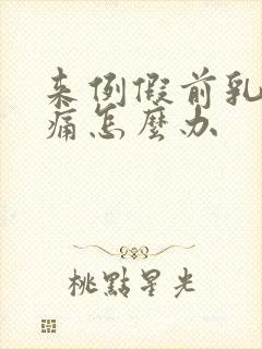 来例假前乳房胀痛怎么办封面