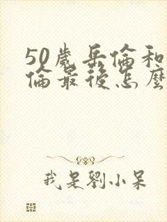 50岁岳伦和岳伦最后怎么了