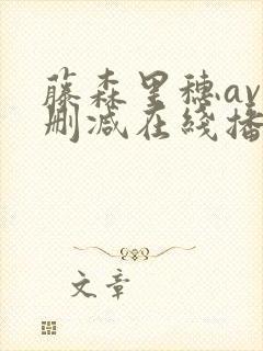 藤森里穗av无删减在线播放