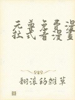 元尊免费漫画下拉式看漫画六漫画