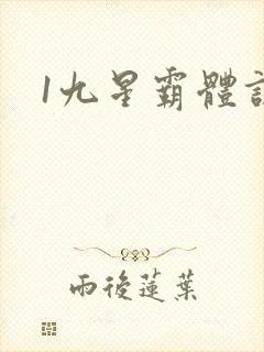 1九星霸体诀封面