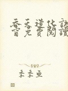 吞天造化诀无弹窗免费阅读