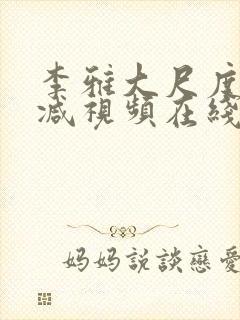 李雅大尺度无删减视频在线观看