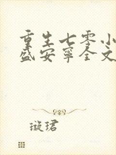 重生七零小辣媳盛安宁全文
