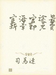 宦海官途最新更新章节免费阅读下载