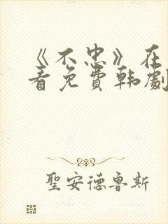 《不忠》在线观看免费韩剧全集