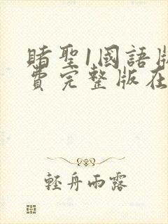 赌圣1国语版免费完整版在线观看