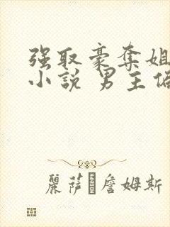 强取豪夺姐弟恋小说 男主偏执封面