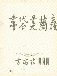 当代爱情主角刘雪全文阅读免费封面