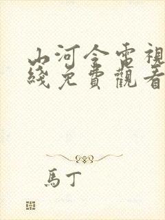 山河令电视剧在线免费观看全集