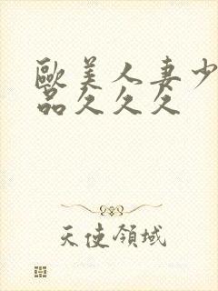 欧美人妻少妇精品久久久封面