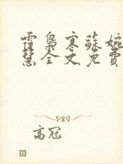 霍枭寒苏婉苏晓慧全文免费看