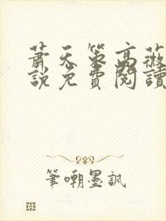 萧天策高薇薇小说免费阅读