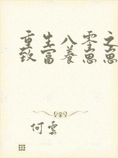 重生八零之发家致富养崽崽