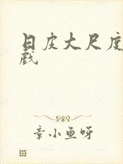 日皮大尺度激情戏