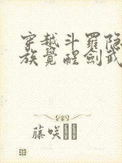 穿越斗罗隐世家族觉醒剑武魂