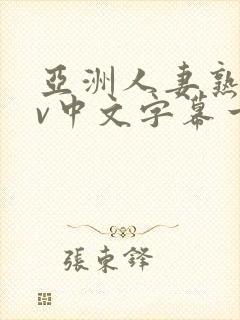 亚洲人妻熟女av中文字幕一区二三区在线