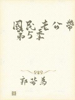 国民老公带回家 第5季