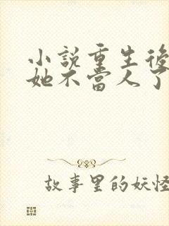 小说重生后影后她不当人了