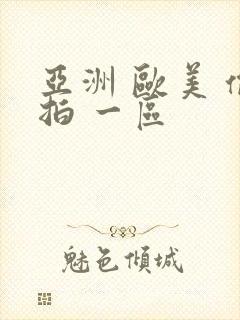 亚洲 欧美 偷拍 一区