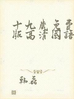 十九岁免费完整版高清国语