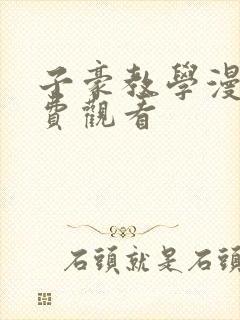 子豪教学漫画免费观看