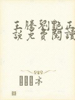 王腾刘艳正版小说免费阅读