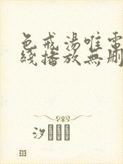 色戒汤唯电影在线播放无删减版1080